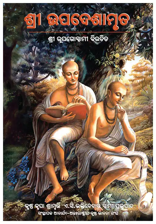 ଶ୍ରୀ ଉପଦେଶାମୃତ- ଶ୍ରୀ ରୂପଗୋସ୍ୱାମୀ ବିରଚିତ